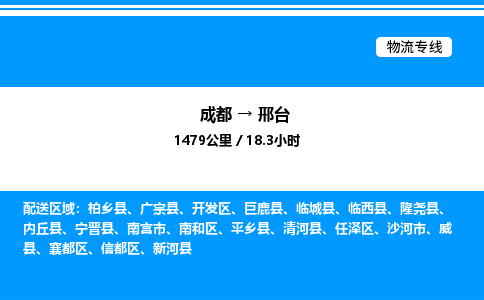 成都到邢台信都区物流专线_成都至邢台信都区货运公司