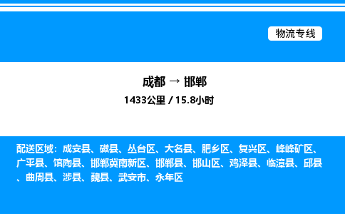 成都到邯郸邯郸冀南新区物流专线_成都至邯郸邯郸冀南新区货运公司