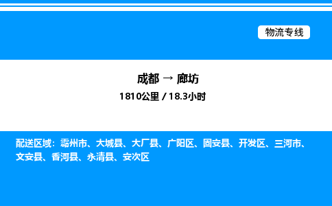 成都到廊坊广阳区物流专线_成都至廊坊广阳区货运公司