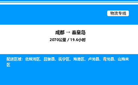 成都到秦皇岛海港区物流专线_成都至秦皇岛海港区货运公司