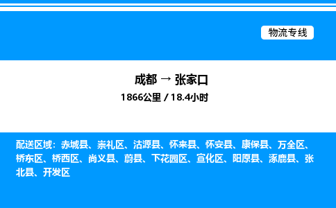 成都到张家口宣化区物流专线_成都至张家口宣化区货运公司