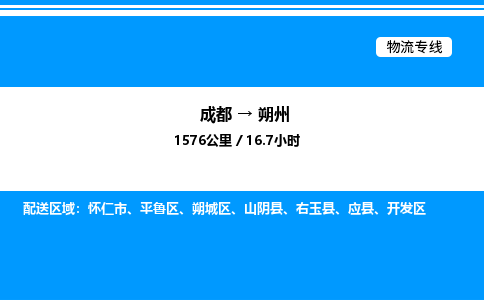 成都到朔州开发区物流专线_成都至朔州开发区货运公司