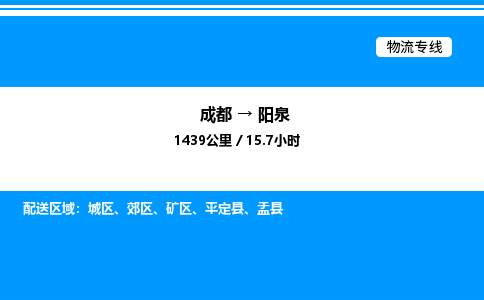 成都到阳泉矿区物流专线_成都至阳泉矿区货运公司