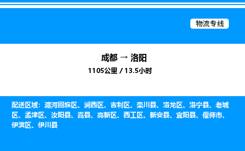 成都到洛阳瀍河回族区物流专线_成都至洛阳瀍河回族区货运公司