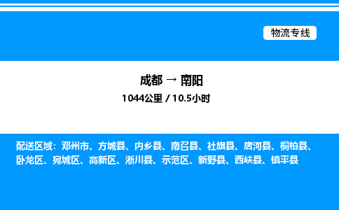 成都到南阳示范区物流专线_成都至南阳示范区货运公司