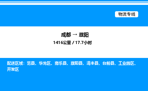 成都到濮阳工业园区物流专线_成都至濮阳工业园区货运公司