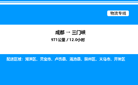 成都到三门峡湖滨区物流专线_成都至三门峡湖滨区货运公司