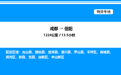 成都到信阳平桥区物流专线_成都至信阳平桥区货运公司