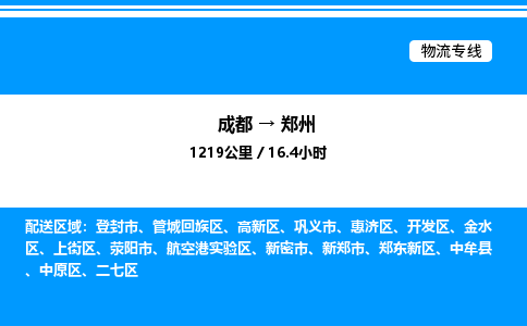 成都到郑州航空港实验区物流专线_成都至郑州航空港实验区货运公司