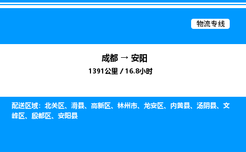 成都到安阳殷都区物流专线_成都至安阳殷都区货运公司