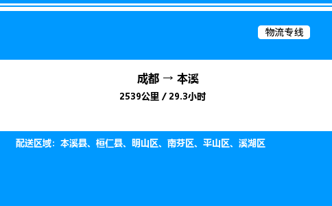 成都到本溪明山区物流专线_成都至本溪明山区货运公司