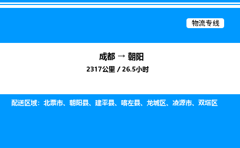 成都到朝阳双塔区物流专线_成都至朝阳双塔区货运公司