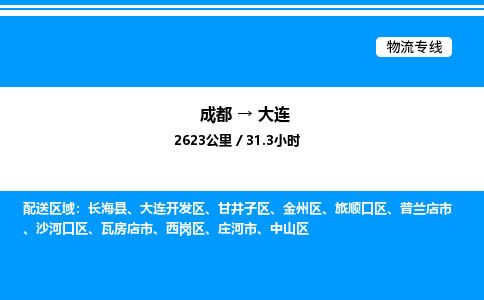 成都到大连开发区物流专线_成都至大连开发区货运公司