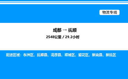 成都到抚顺东洲区物流专线_成都至抚顺东洲区货运公司