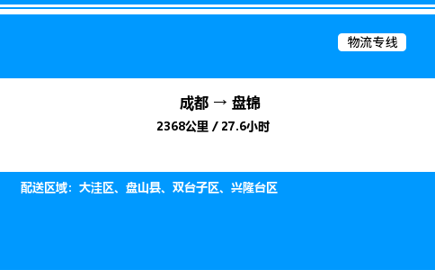 成都到盘锦双台子区物流专线_成都至盘锦双台子区货运公司