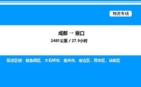 成都到营口西市区物流专线_成都至营口西市区货运公司