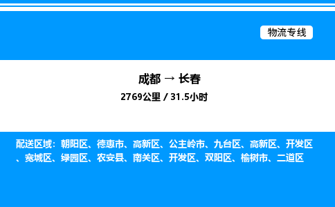 成都到长春高新区物流专线_成都至长春高新区货运公司