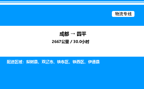 成都到四平铁西区物流专线_成都至四平铁西区货运公司