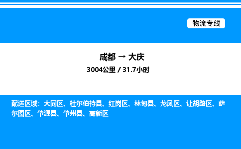 成都到大庆让胡路区物流专线_成都至大庆让胡路区货运公司