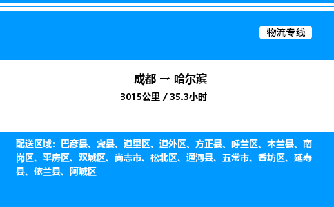 成都到哈尔滨道外区物流专线_成都至哈尔滨道外区货运公司