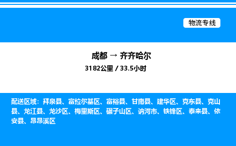 成都到齐齐哈尔梅里斯区物流专线_成都至齐齐哈尔梅里斯区货运公司