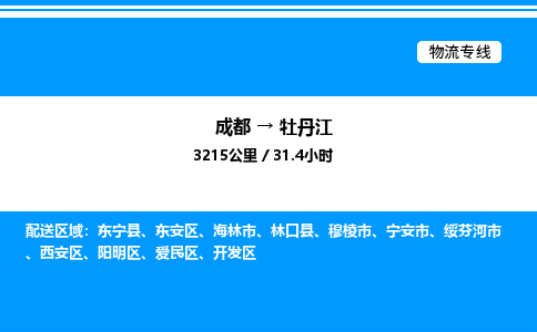 成都到牡丹江东安区物流专线_成都至牡丹江东安区货运公司