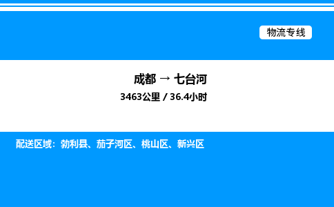 成都到七台河茄子河区物流专线_成都至七台河茄子河区货运公司