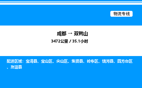 成都到双鸭山岭东区物流专线_成都至双鸭山岭东区货运公司