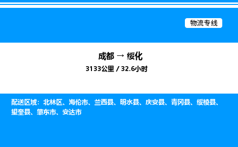 成都到绥化北林区物流专线_成都至绥化北林区货运公司