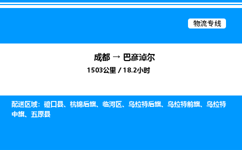 成都到巴彦淖尔临河区物流专线_成都至巴彦淖尔临河区货运公司