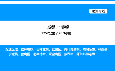 成都到赤峰红山区物流专线_成都至赤峰红山区货运公司