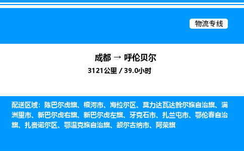 成都到呼伦贝尔海拉尔区物流专线_成都至呼伦贝尔海拉尔区货运公司