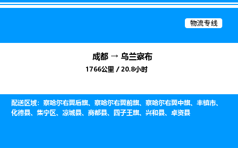 成都到乌兰察布集宁区物流专线_成都至乌兰察布集宁区货运公司