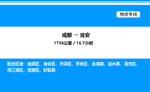 成都到淮安开发区物流专线_成都至淮安开发区货运公司