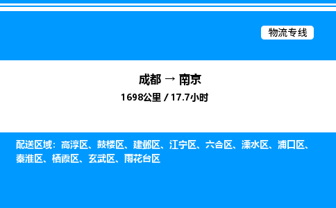 成都到南京鼓楼区物流专线_成都至南京鼓楼区货运公司