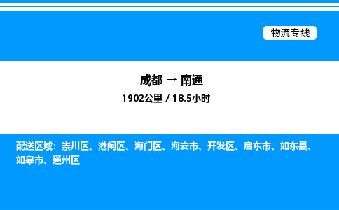 成都到南通开发区物流专线_成都至南通开发区货运公司