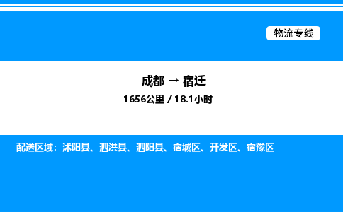 成都到宿迁宿城区物流专线_成都至宿迁宿城区货运公司