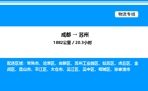 成都到苏州沧浪区物流专线_成都至苏州沧浪区货运公司