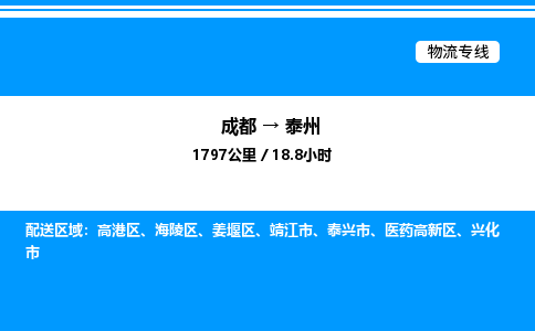 成都到泰州医药高新区物流专线_成都至泰州医药高新区货运公司