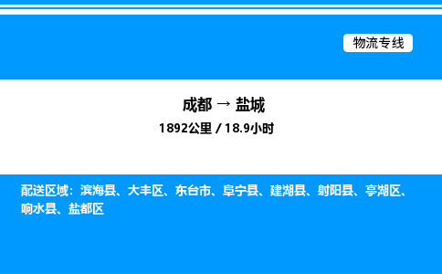 成都到盐城盐都区物流专线_成都至盐城盐都区货运公司