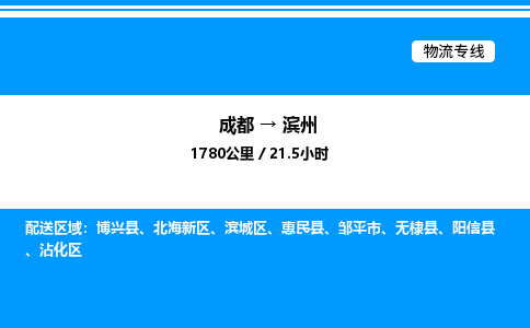 成都到滨州滨城区物流专线_成都至滨州滨城区货运公司