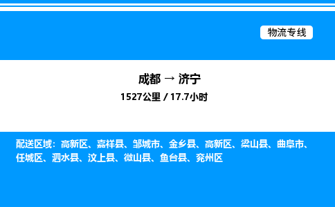 成都到济宁兖州区物流专线_成都至济宁兖州区货运公司