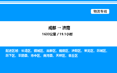 成都到济南市中区物流专线_成都至济南市中区货运公司