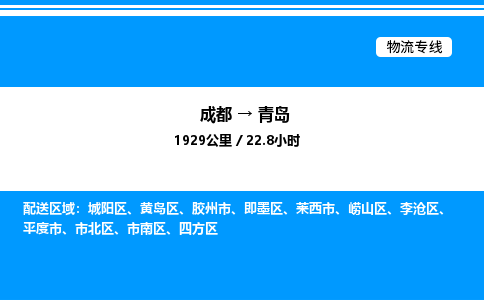 成都到青岛即墨区物流专线_成都至青岛即墨区货运公司