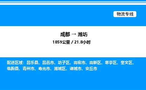 成都到潍坊寒亭区物流专线_成都至潍坊寒亭区货运公司