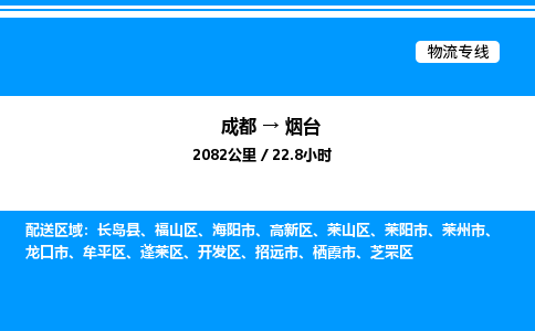 成都到烟台福山区物流专线_成都至烟台福山区货运公司