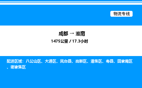 成都到淮南田家庵区物流专线_成都至淮南田家庵区货运公司