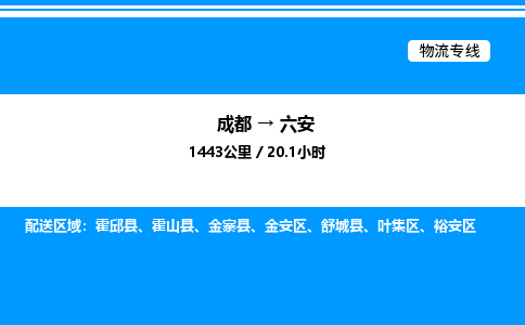 成都到六安叶集区物流专线_成都至六安叶集区货运公司