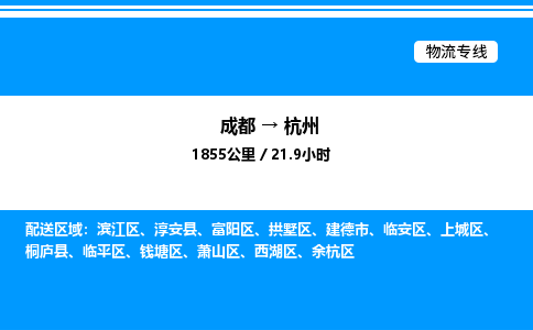 成都到杭州滨江区物流专线_成都至杭州滨江区货运公司