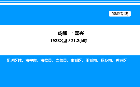 成都到嘉兴秀洲区物流专线_成都至嘉兴秀洲区货运公司